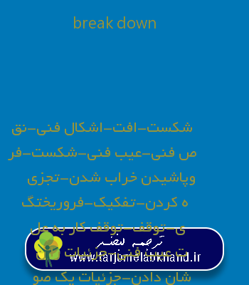 break down به فارسی